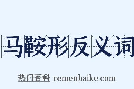 马鞍形反义词是什么意思的图片